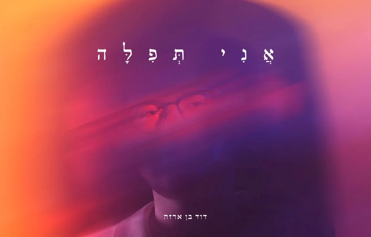 דוד בן ארזה – "אני תפילה" דוד בן ארזה – "אני תפילה"