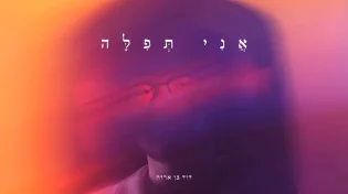 נולד תאום ל&ldquo;לכו למים&rdquo;: דוד בן ארזה בלהיט חדש - "אני תפילה"
