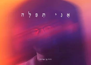 דוד בן ארזה – "אני תפילה" דוד בן ארזה – "אני תפילה"