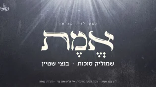 נטע לוין מגיש: שמוליק סוכות, בנצי שטיין ומקהלת נשמה בקלאסיקה אלולית חדשה: "אמת"