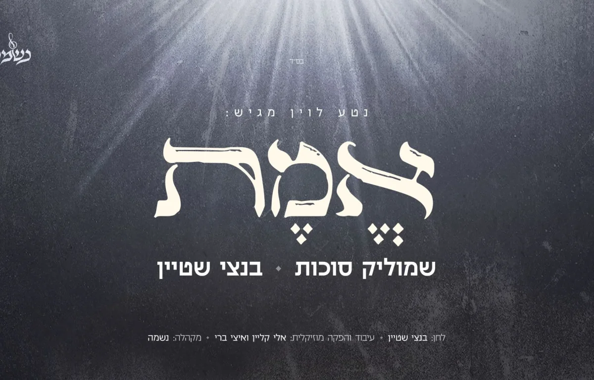 שמוליק סוכות, בנצי שטיין ומקהלת נשמה - "אמת"