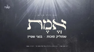 נטע לוין מגיש: שמוליק סוכות, בנצי שטיין ומקהלת נשמה בקלאסיקה אלולית חדשה: "אמת"
