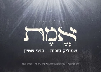 שמוליק סוכות, בנצי שטיין ומקהלת נשמה - "אמת"