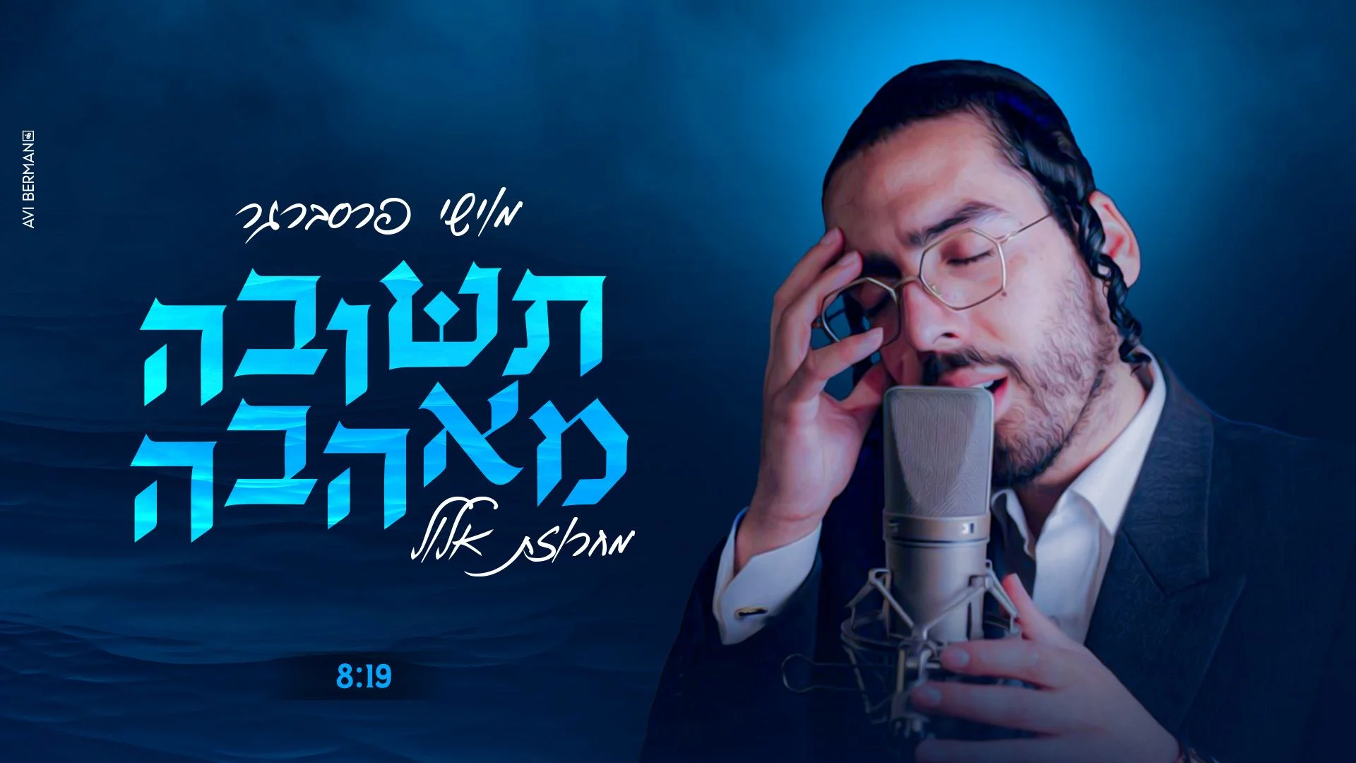 מוישי פרסברגר - "תשובה מאהבה"