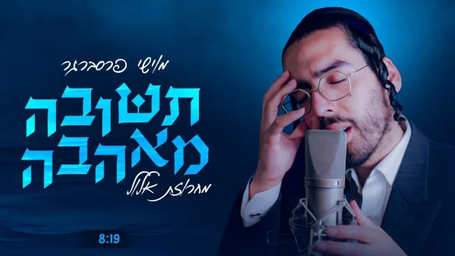 מוישי פרסברגר - "תשובה מאהבה"