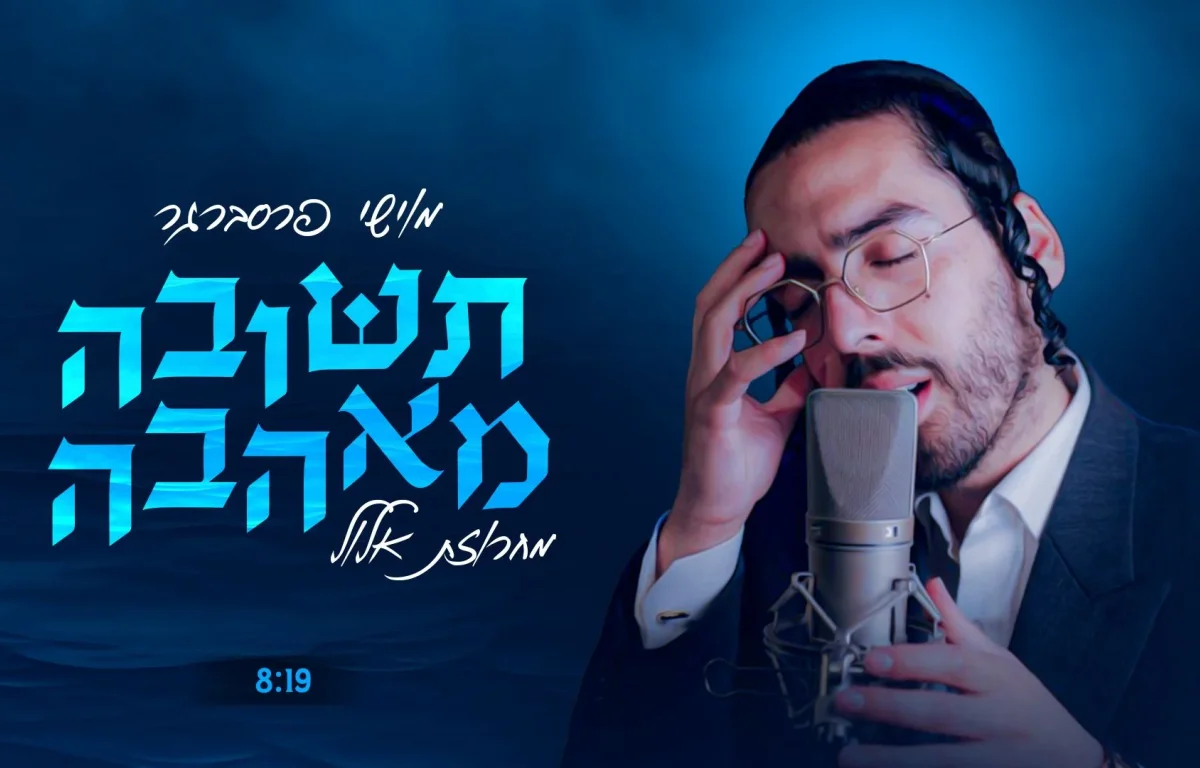 מוישי פרסברגר - "תשובה מאהבה" מוישי פרסברגר - "תשובה מאהבה"