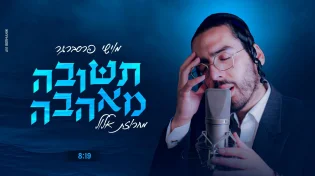 מוישי פרסברגר - "תשובה מאהבה"