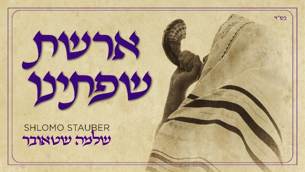 שלמה שטאובר - "ארשת שפתנו"