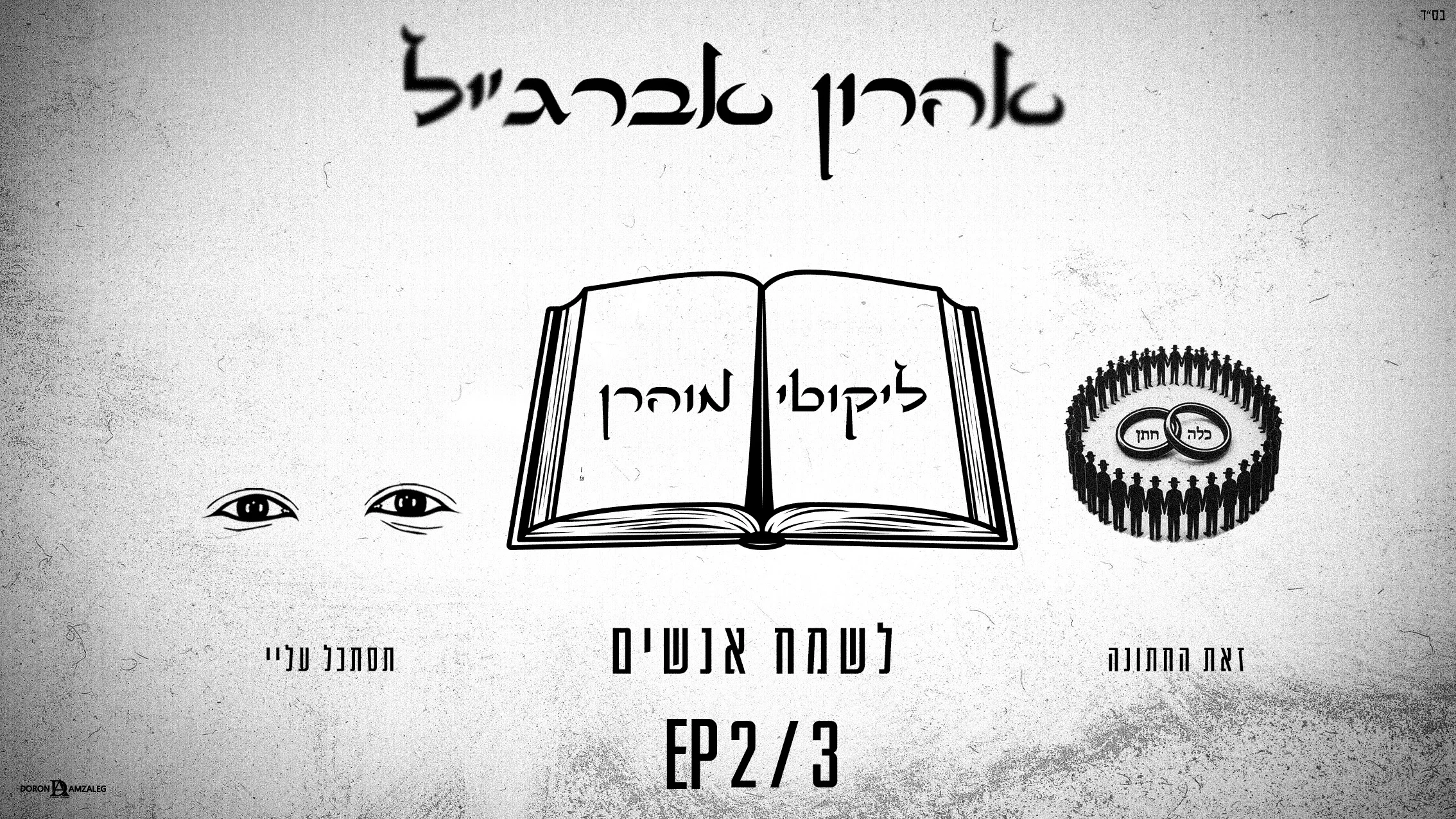 אהרון אברג׳יל - “לשמח אנשים”
