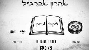 אהרון אברג׳יל משיק שיר חדש מתוך האלבום: “לשמח אנשים”