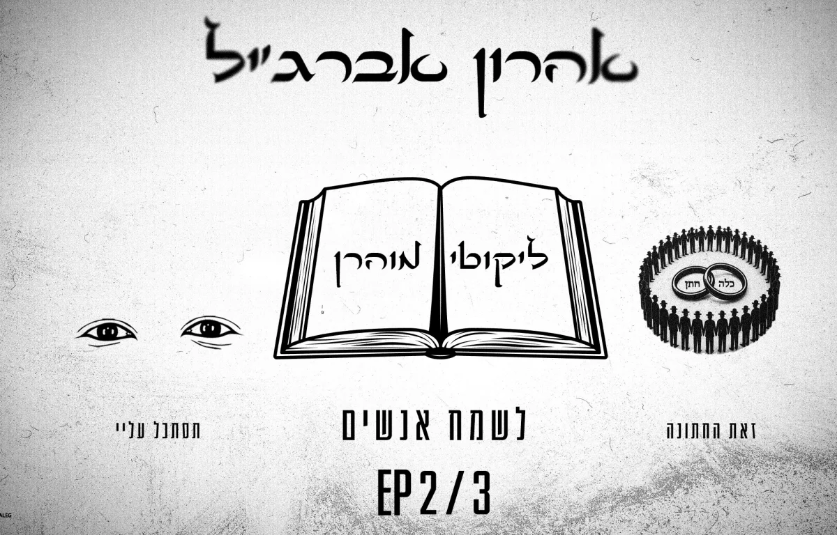 אהרון אברג׳יל - “לשמח אנשים” אהרון אברג׳יל - “לשמח אנשים”