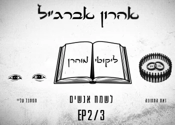 אהרון אברג׳יל - “לשמח אנשים” אהרון אברג׳יל - “לשמח אנשים”