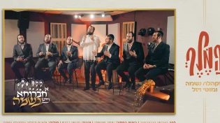 א חברותא מיט נשמה - מוטי ויזל, מקהלת נשמה ומוישי כהנא: המלך (קאבר)