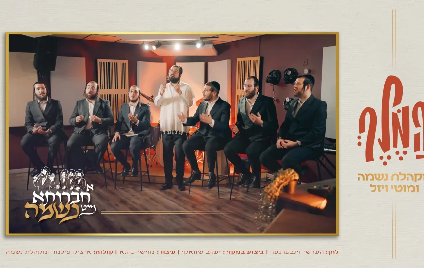 מוטי ויזל, מקהלת נשמה ומוישי כהנא - "המלך" מוטי ויזל, מקהלת נשמה ומוישי כהנא - "המלך"