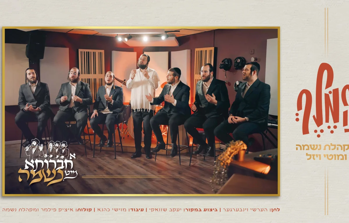 מוטי ויזל, מקהלת נשמה ומוישי כהנא - "המלך"