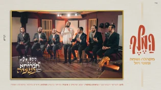 א חברותא מיט נשמה - מוטי ויזל, מקהלת נשמה ומוישי כהנא: המלך (קאבר)