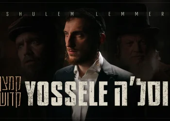 שלום למר - "יוסלה קמצן קדוש"