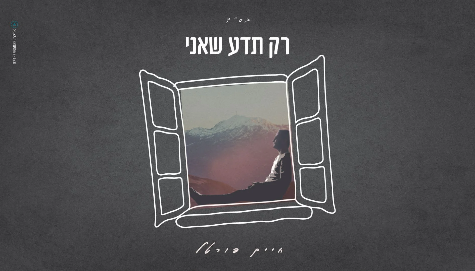 חיים פורטל – “רק תדע שאני”