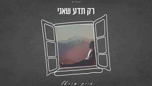 חיים פורטל משיק סינגל חדש ומרגש - “רק תדע שאני”