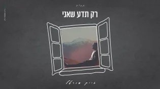 חיים פורטל משיק סינגל חדש ומרגש - “רק תדע שאני”