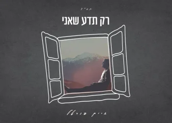 חיים פורטל &ndash; &ldquo;רק תדע שאני&rdquo;