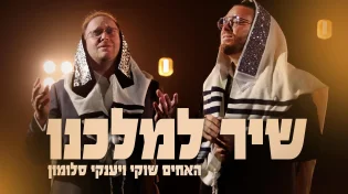 האחים שוקי ויענקי סלומון בסינגל מרגש לימים הנוראים - "שיר למלכנו"