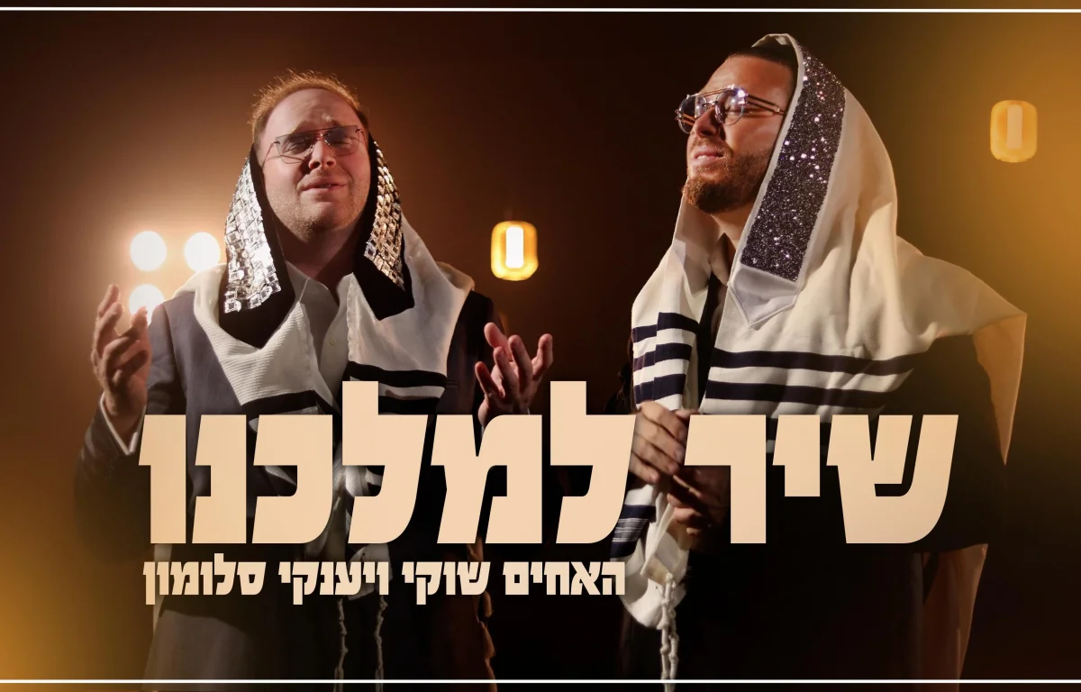 האחים שוקי ויענקי סלומון - "שיר למלכנו"
