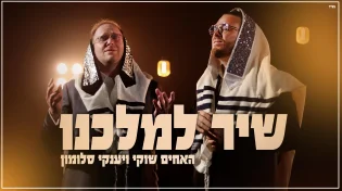 האחים שוקי ויענקי סלומון בסינגל מרגש לימים הנוראים - "שיר למלכנו"