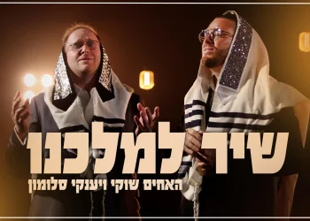 האחים שוקי ויענקי סלומון - "שיר למלכנו"
