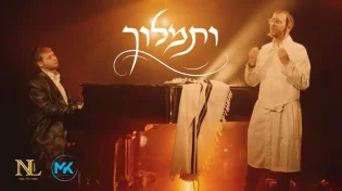 "ותמלוך" - שמוליק שינדלר ומוישי כהנא עם שיר חדש
