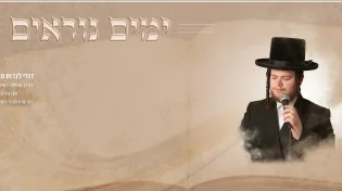 דודי לנדאו מרגש בסינגל חדש לקראת ימים הנוראים