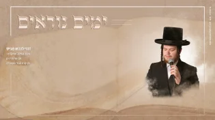 דודי לנדאו מרגש בסינגל חדש לקראת ימים הנוראים