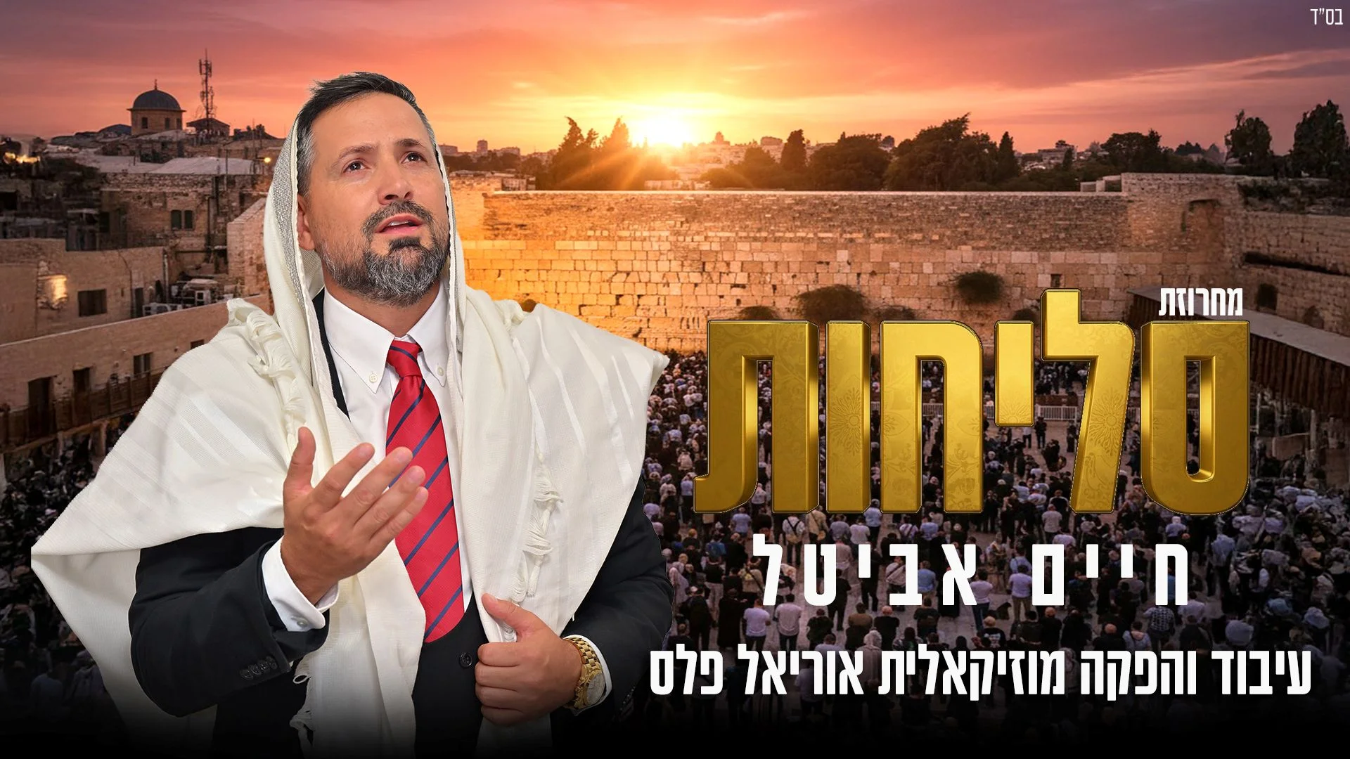 חיים אביטל - מחרוזת סליחות מרגשת חיים אביטל - מחרוזת סליחות מרגשת