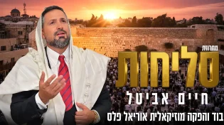חיים אביטל במחרוזת סליחות מרגשת