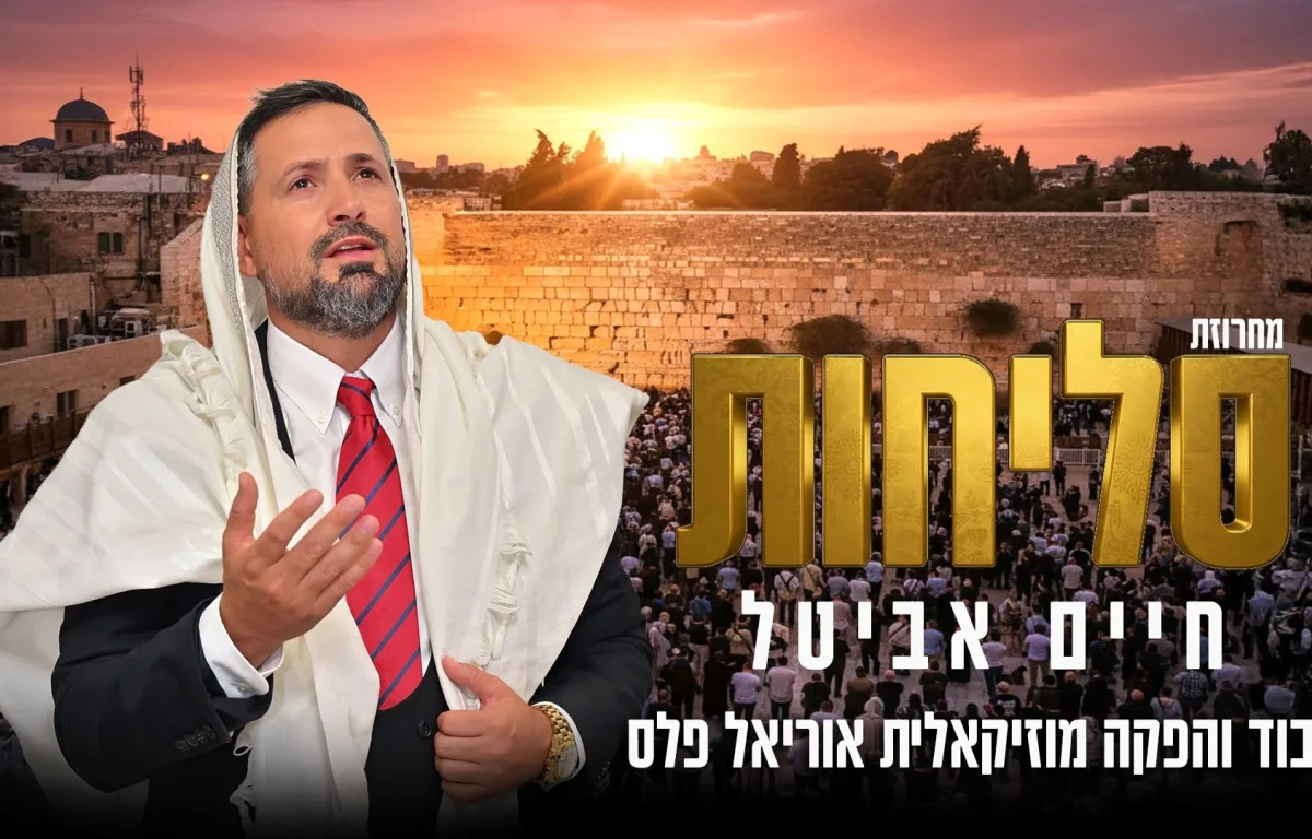 חיים אביטל - מחרוזת סליחות מרגשת