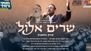הנשמה לך - קדמנוך תחילה: יחד עם אלפי בני הישיבות בבני ברק: יידל ורדיגר & שלמה כהן "שרים אלול"