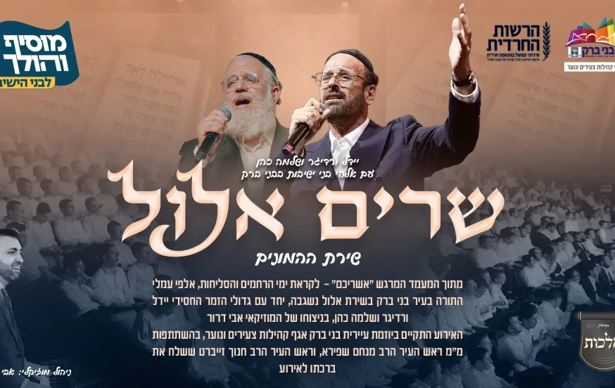 יידל ורדיגר ושלמה כהן - "שרים אלול" יידל ורדיגר ושלמה כהן - "שרים אלול"