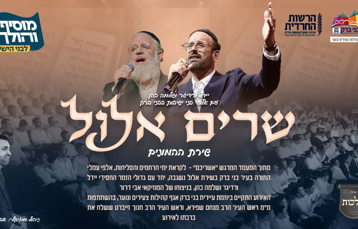 יידל ורדיגר ושלמה כהן - "שרים אלול"