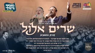 הנשמה לך - קדמנוך תחילה: יחד עם אלפי בני הישיבות בבני ברק: יידל ורדיגר & שלמה כהן "שרים אלול"