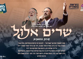 יידל ורדיגר ושלמה כהן - "שרים אלול"