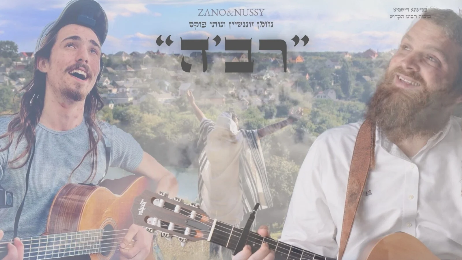 זנו ונותי פוקס - "ר'בה" זנו ונותי פוקס - "ר'בה"