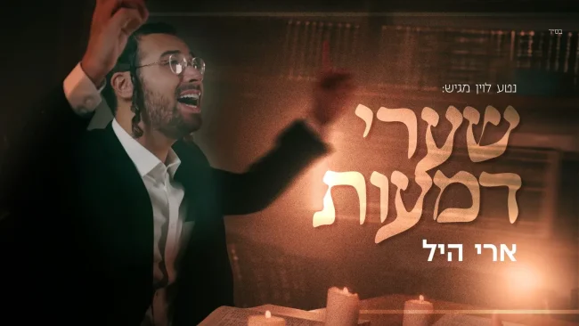 נטע לוין מגיש: ארי היל בסינגל חדש לחודש אלול "שערי דמעות"