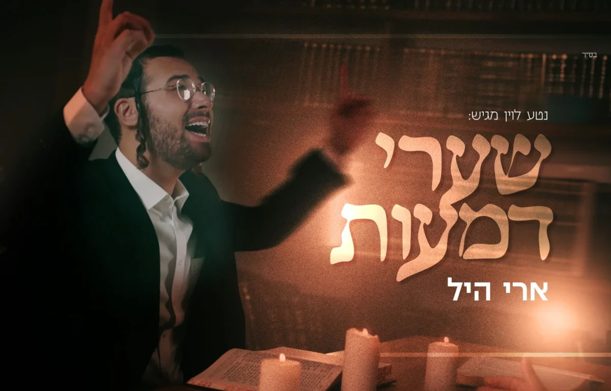 ארי היל - "שערי דמעות" ארי היל - "שערי דמעות"