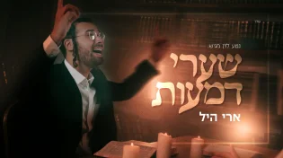 נטע לוין מגיש: ארי היל בסינגל חדש לחודש אלול "שערי דמעות"