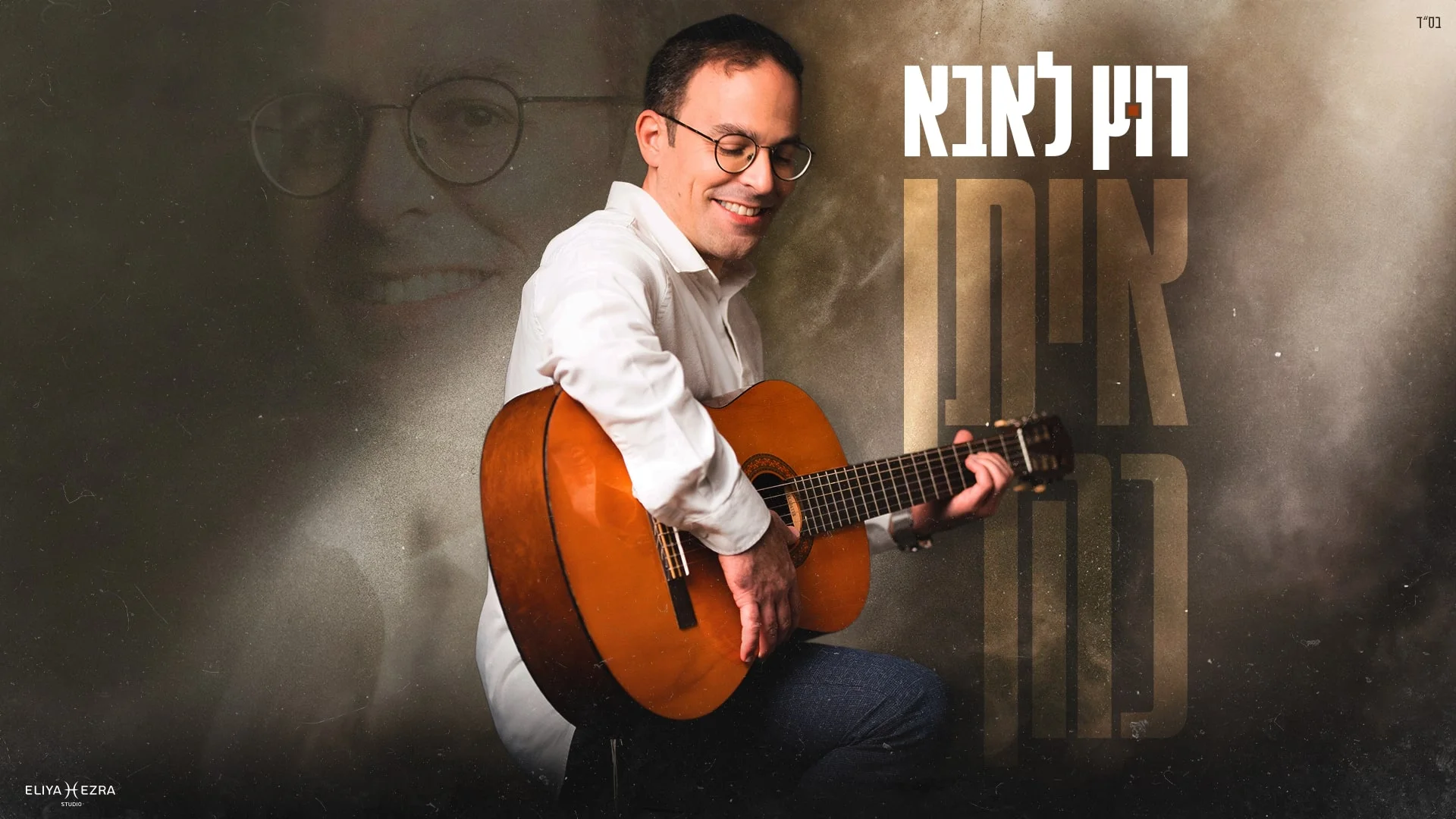 איתן כהן - "רוץ לאבא"