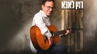 איתן כהן בבלדה מרגשת לחודש אלול: "רוץ לאבא"