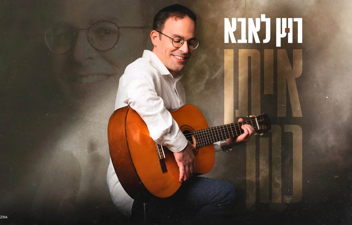 איתן כהן - "רוץ לאבא"