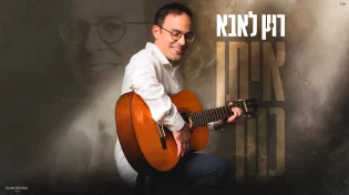 איתן כהן בבלדה מרגשת לחודש אלול: "רוץ לאבא"