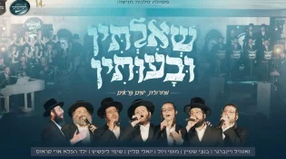 מחרוזת 'שאילתין ובעותין'! מקהלת מלכות, בני לאופר וגדולי הזמר