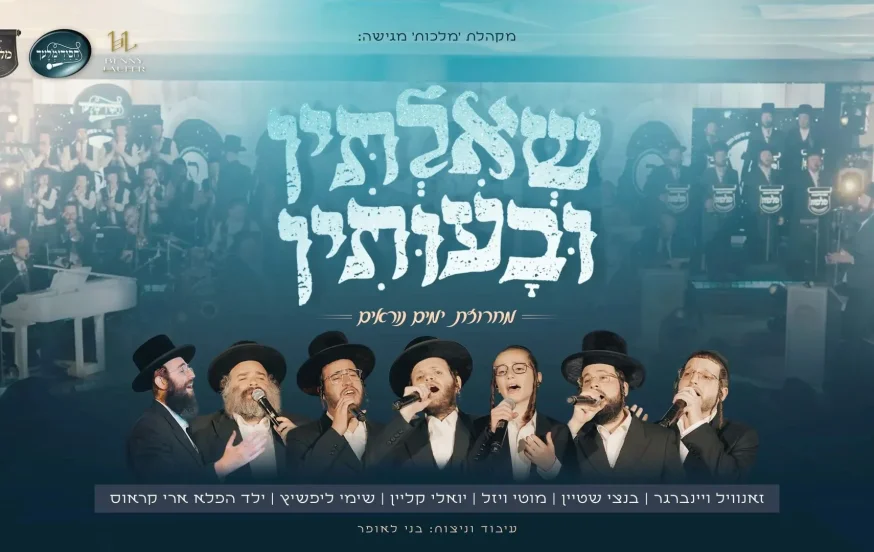 מקהלת מלכות, בני לאופר וגדולי הזמר - מחרוזת "שאילתין ובעותין" מקהלת מלכות, בני לאופר וגדולי הזמר - מחרוזת "שאילתין ובעותין"